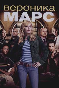 Вероника Марс/Veronica Mars (2004)