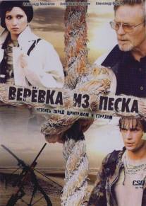 Верёвка из песка/Verevka iz peska