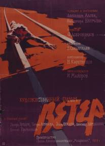 Ветер/Veter (1958)