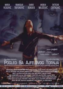 Вид с Эйфелевой башни/Pogled sa Ajfelovog tornja (2005)