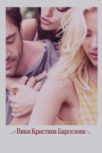 Вики Кристина Барселона/Vicky Cristina Barcelona (2008)