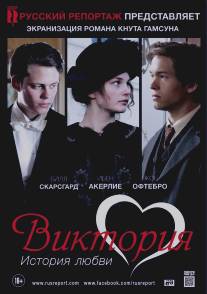 Виктория: История любви/Victoria (2013)