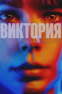 Виктория/Victoria (2015)