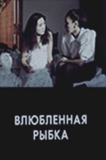 Влюбленная рыбка/Vlyublyonnaya rybka (1989)