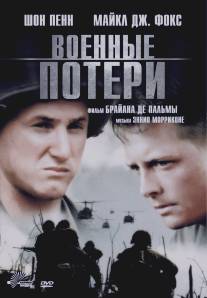 Военные потери/Casualties of War (1989)