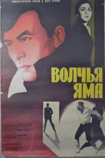 Волчья яма/Volchya yama