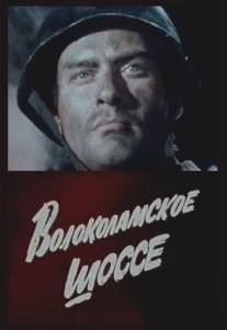 Волоколамское шоссе/Volokolamskoe shosse (1984)