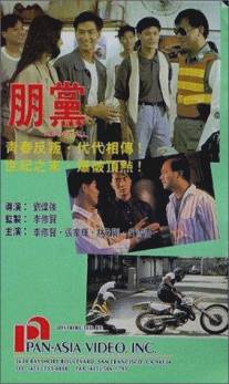 Вопреки всему/Peng dang (1990)
