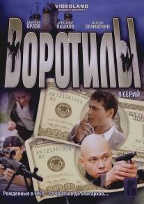 Воротилы/Vorotily (2008)