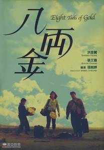 Восемь лянов золотом/Ba liang jin (1989)