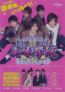 Восхитительная академия/Derishasu gakuin (2007)