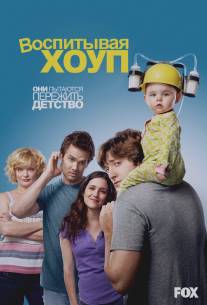 Воспитывая Хоуп/Raising Hope (2010)