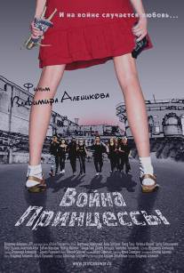 Война Принцессы/Voyna Princessy (2013)