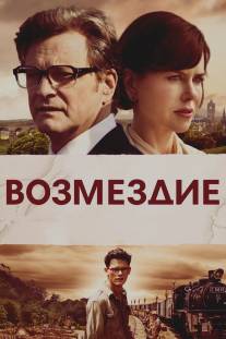 Возмездие/Railway Man, The (2013)