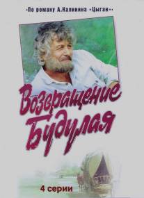 Возвращение Будулая/Vozvrashchenie Budulaya (1985)