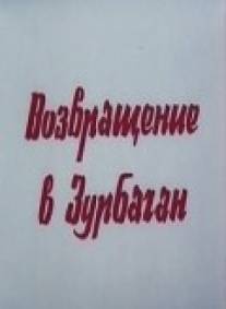 Возвращение в Зурбаган/Vozvrashchenie v Zurbagan (1990)