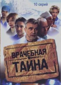 Врачебная тайна/Vrachebnaya tayna (2006)