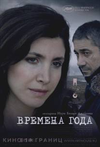 Времена года/Iklimler (2006)