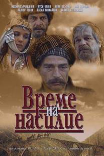 Время выбора/Vreme na nasilie (1987)