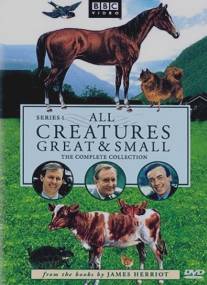 Все существа, большие и малые/All Creatures Great and Small (1978)