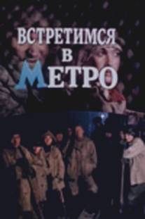 Встретимся в метро/Vstretimsya v metro (1986)