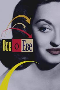 Всё о Еве/All About Eve (1950)