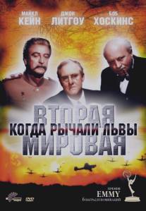 Вторая Мировая война: Когда рычали львы/World War II: When Lions Roared (1994)