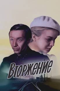 Вторжение/Vtorzheniye (1980)