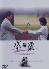 Выпускной/Sotsugyo (2002)