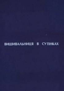 Вышивальщица в сумерках/Vyshivalschitsa v sumerkakh (2003)