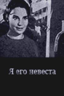 Я его невеста/Ya ego nevesta (1969)