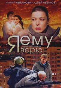 Я ему верю!/Ya emu veryu! (2012)