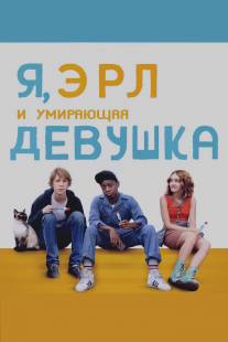 Я, Эрл и умирающая девушка/Me and Earl and the Dying Girl (2015)