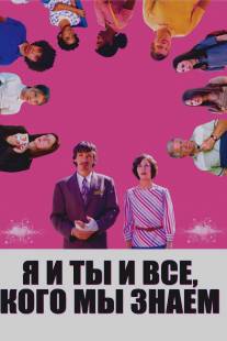 Я и ты и все, кого мы знаем/Me and You and Everyone We Know (2005)
