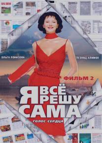 Я все решу сама 2: Голос сердца/Ya vse reshu sama 2: Golos serdtsa (2003)