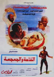 Яблоко и череп/Al-tufaha Wal-Gumguma (1986)
