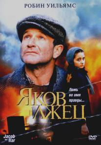 Яков лжец/Jakob the Liar (1999)