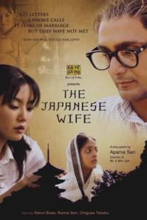 Японская жена/Japanese Wife, The (2010)