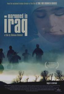 Заблудившийся в Ираке/Gomgashtei dar Aragh (2002)
