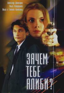 Зачем тебе алиби?/Zachem tebe alibi?