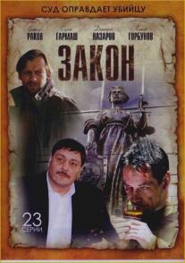 Закон/Zakon (2002)