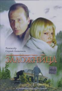 Заложница/Zalozhnitsa (1990)