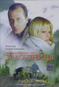 Заложница/Zalozhnitsa (1990)