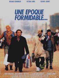 Замечательная эпоха/Une epoque formidable... (1991)