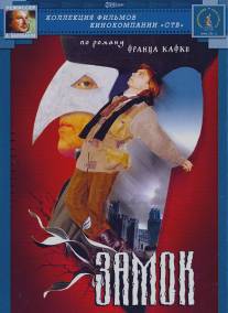 Замок/Zamok (1994)