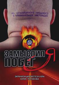 Замыслил я побег.../Zamyslil ya pobeg (2004)