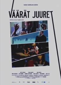 Запутанные корни/Vaarat juuret (2009)