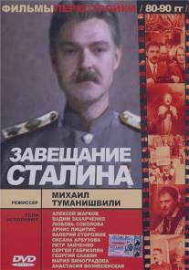 Завещание Сталина/Zaveshchaniye Stalina (1993)