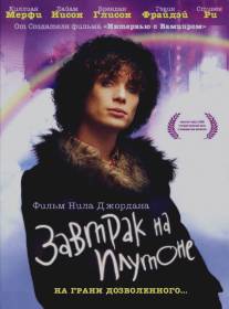 Завтрак на Плутоне/Breakfast on Pluto (2005)