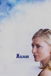 Жасмин/Blue Jasmine (2013)